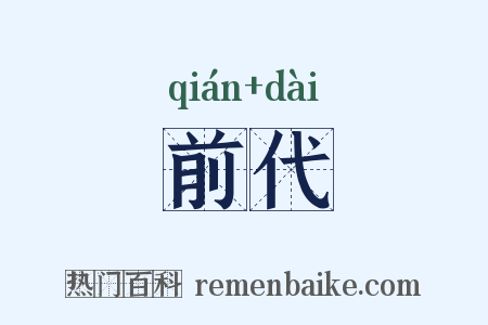 前代是什么意思的图片